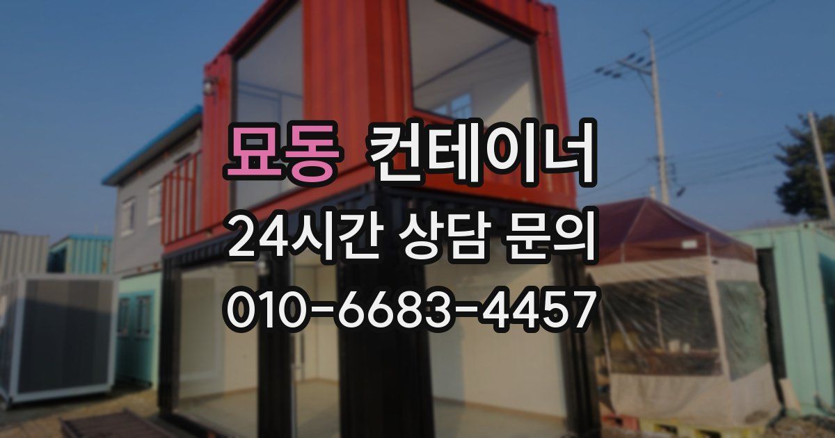 묘동 컨테이너 매입