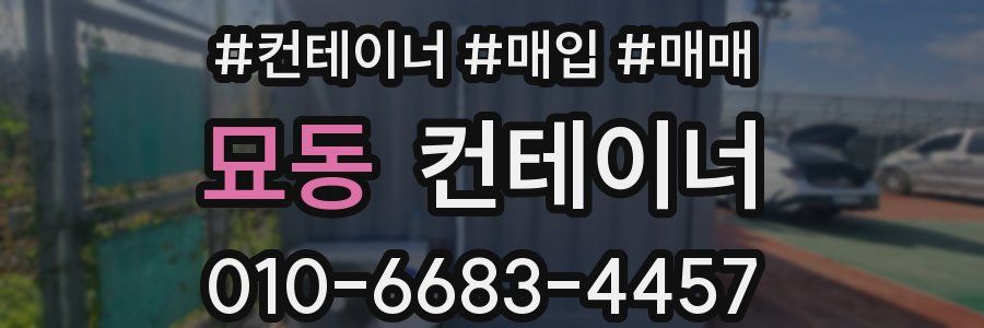묘동 컨테이너