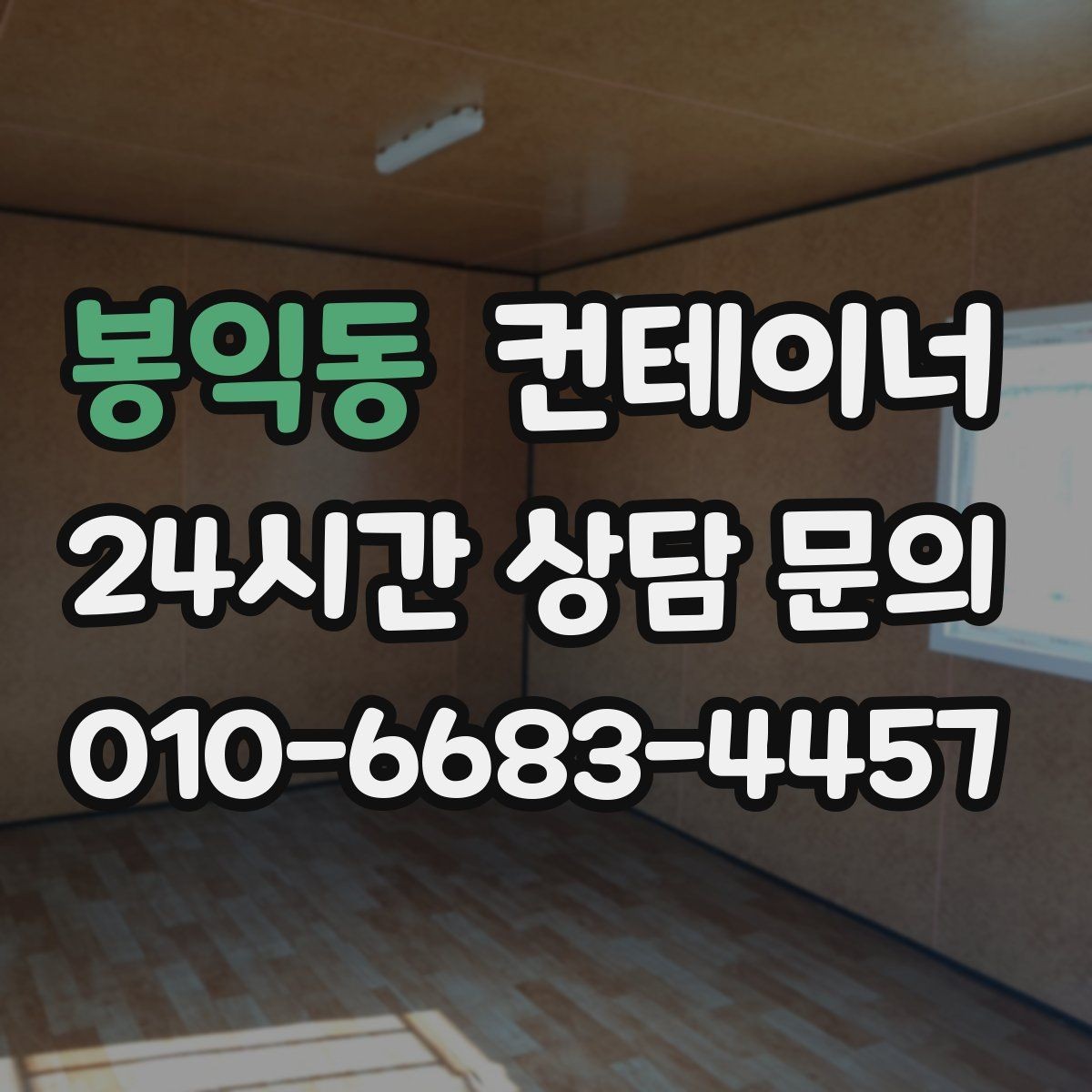 봉익동 컨테이너 매입 비오는 날 작업을 피해야 하는 이유