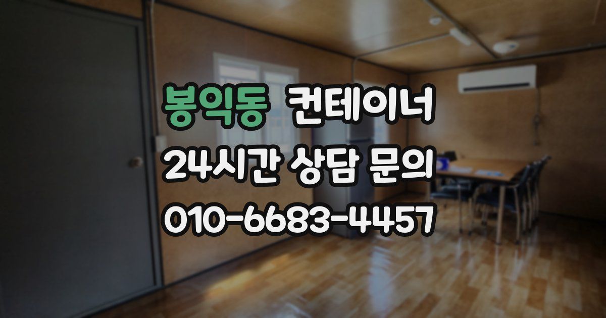 봉익동 컨테이너 매입