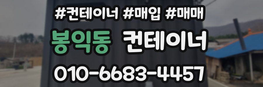 봉익동 컨테이너