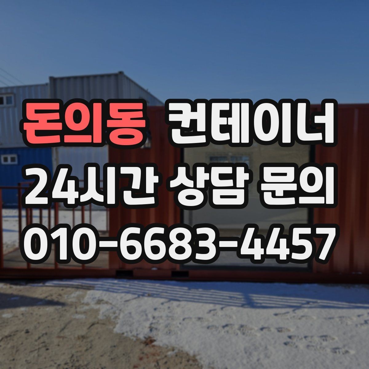 돈의동 컨테이너 매입 사업 확장으로 남은 동 정리 전략