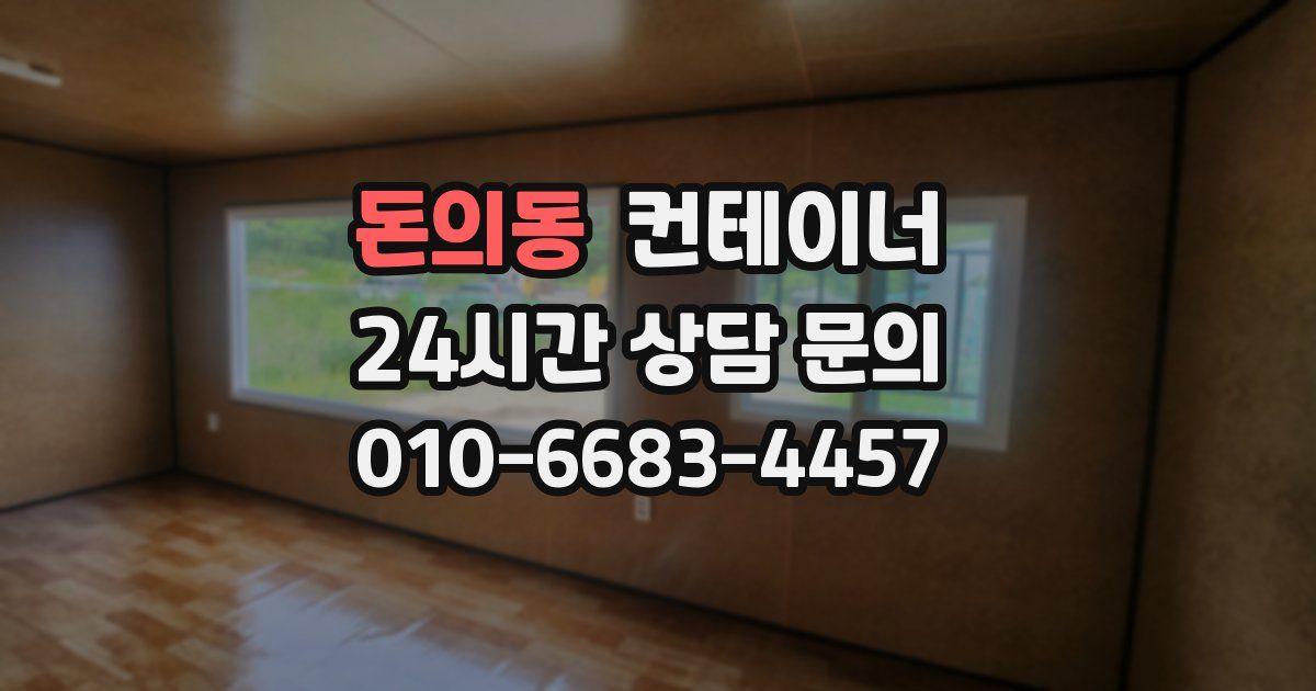 돈의동 컨테이너 매입
