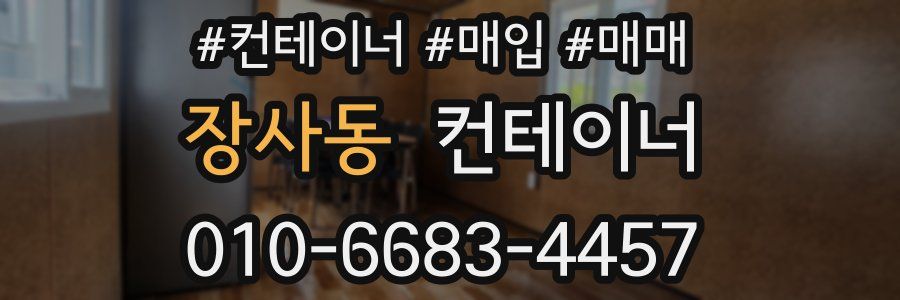 장사동 컨테이너