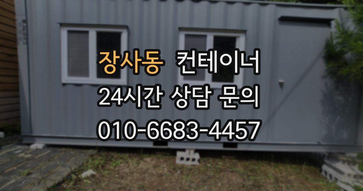 장사동 컨테이너 매입