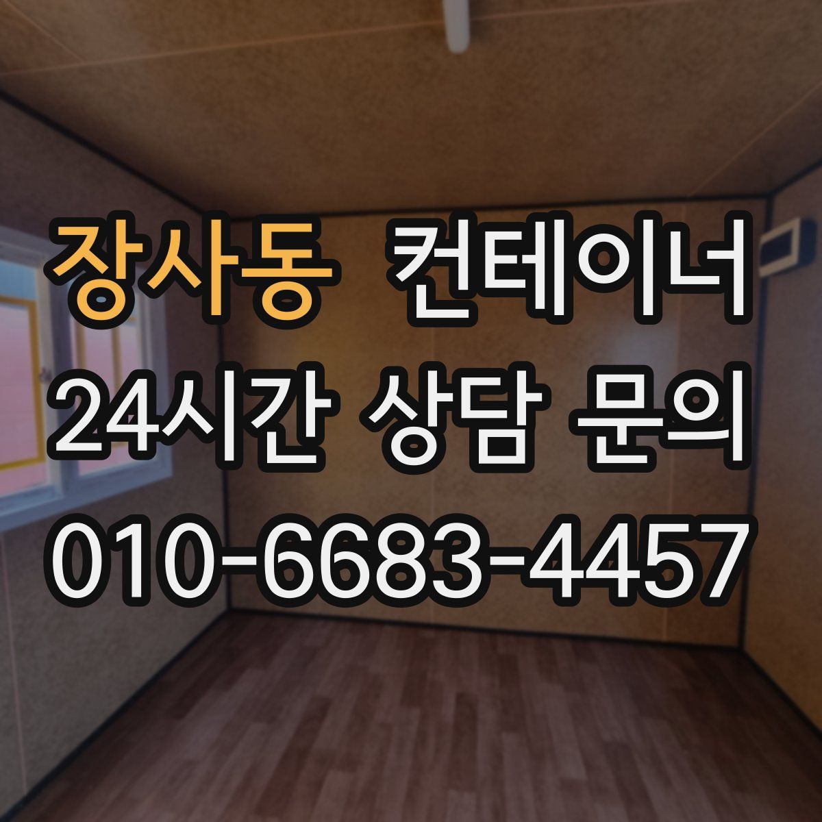 장사동 컨테이너 매입