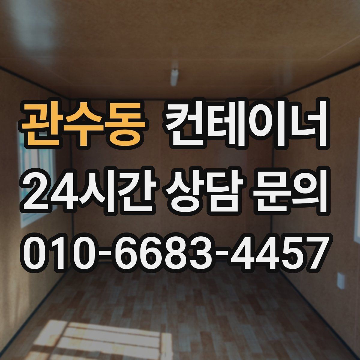 관수동 컨테이너 매입 숨겨진 비용 없이 진행되는지 확인하는 방법