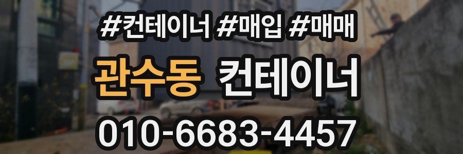 관수동 컨테이너