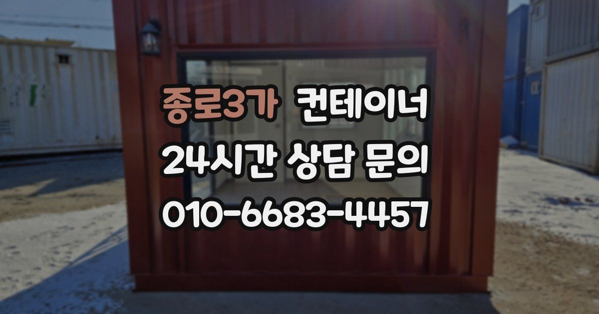 종로3가 컨테이너 매입