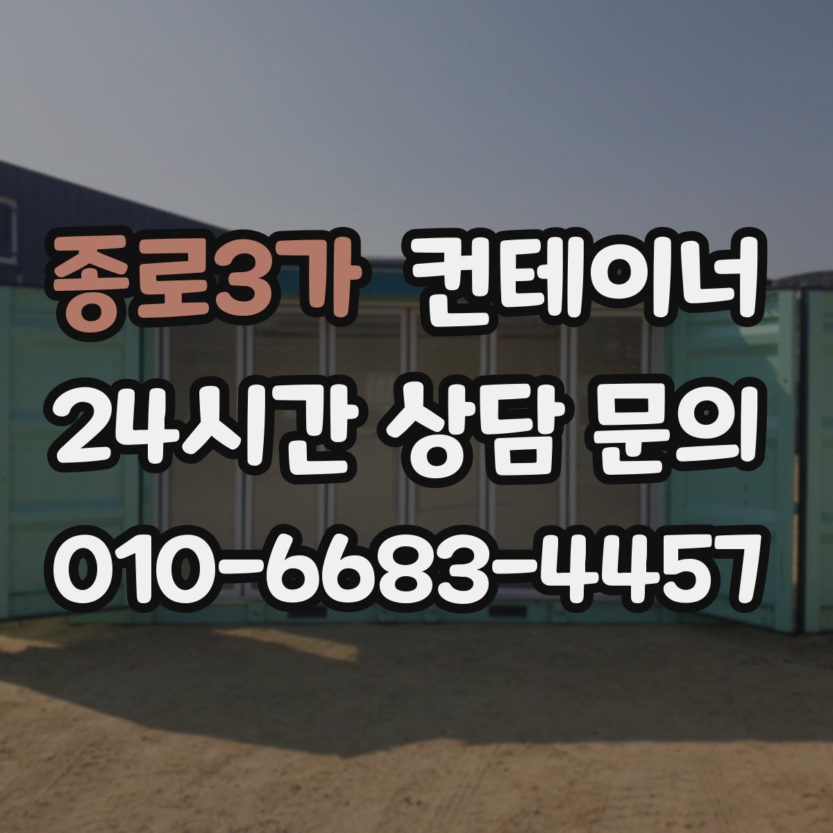 종로3가 컨테이너 매입