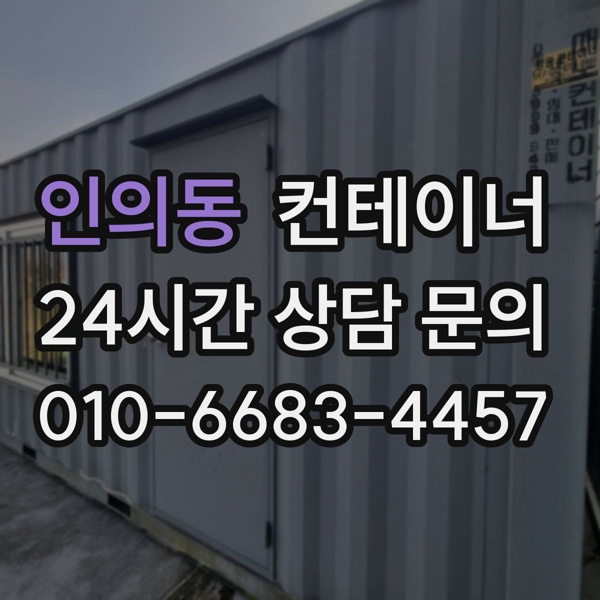 인의동 컨테이너 매입 안전하게 마무리되는 현장의 공통점