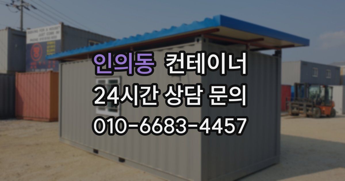 인의동 컨테이너 매입