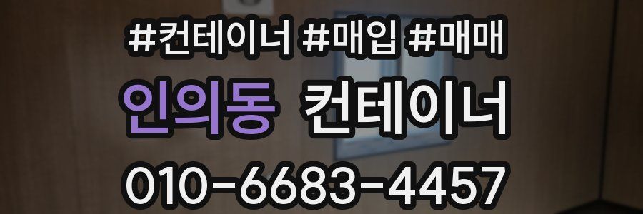 인의동 컨테이너