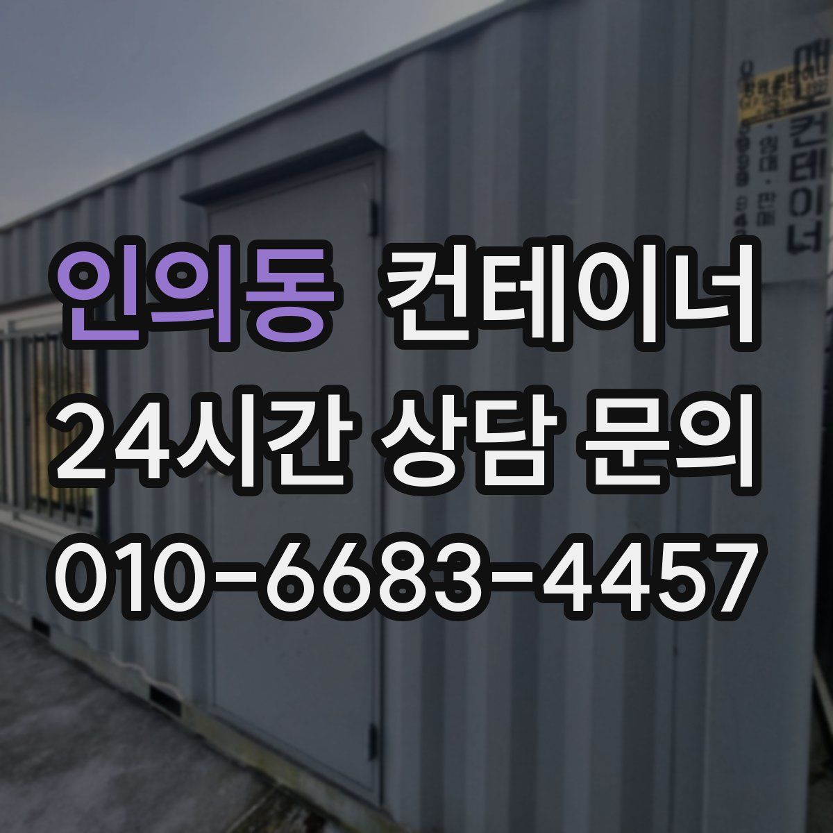 인의동 컨테이너 매입