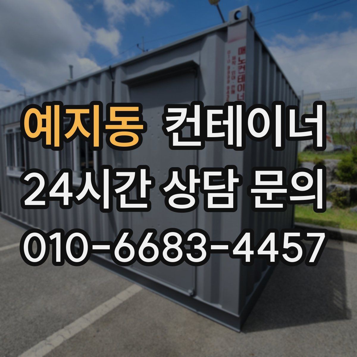 예지동 컨테이너 매입 생활 공간과 보관 공간을 나누는 정리 전략