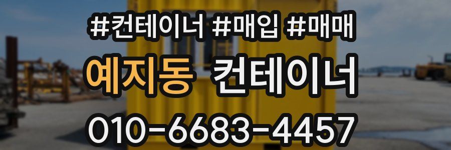 예지동 컨테이너