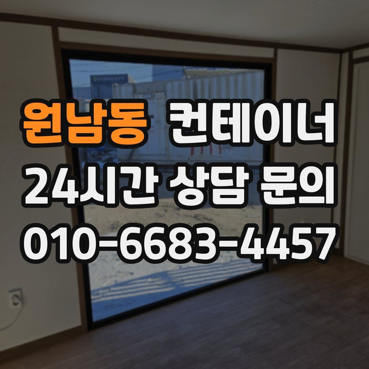 원남동 컨테이너 매입 철거 대신 매각을 선택했던 현장 사례