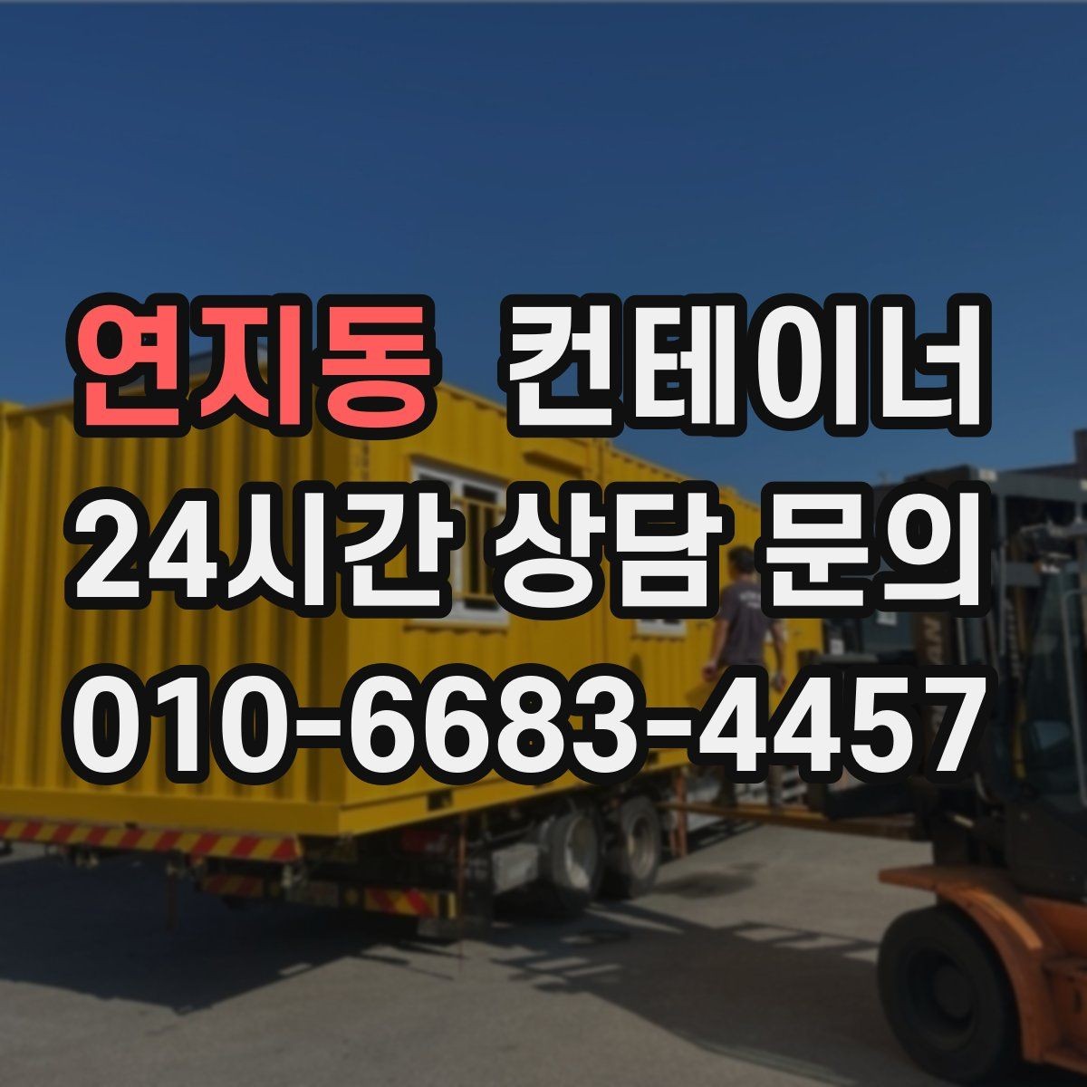 연지동 컨테이너 매입 경비실과 휴게실 컨테이너를 새로 바꾸기 전 준비