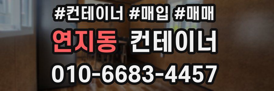 연지동 컨테이너