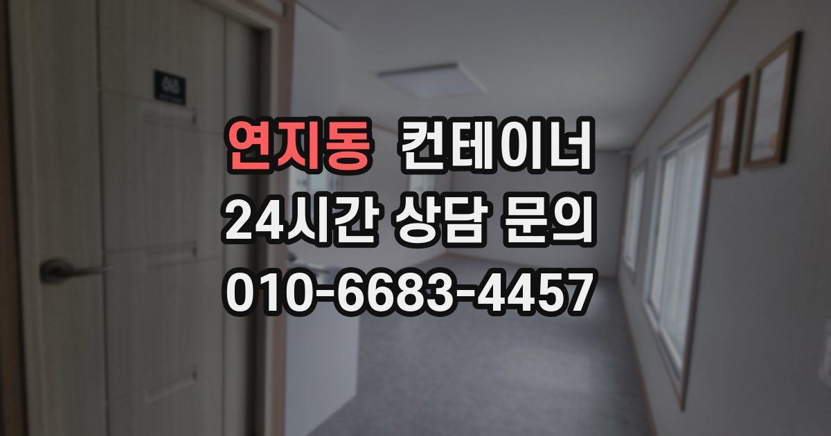 연지동 컨테이너 매입