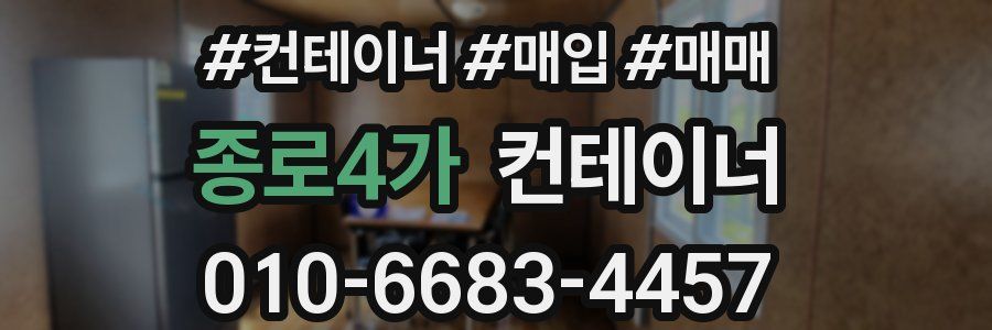 종로4가 컨테이너