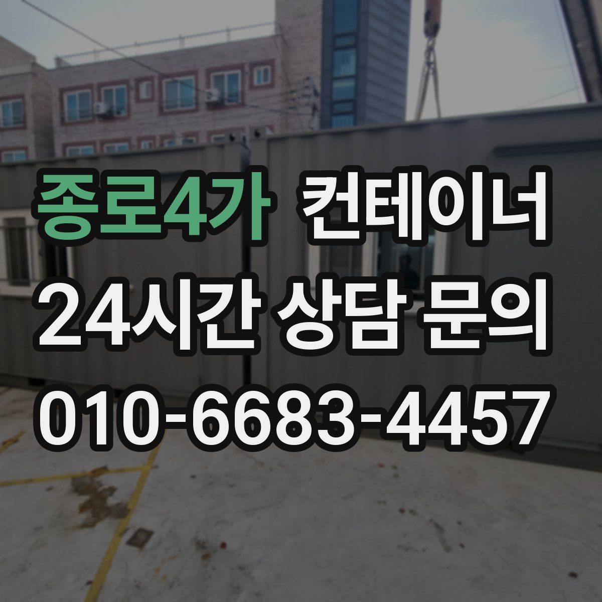 종로4가 컨테이너 매입