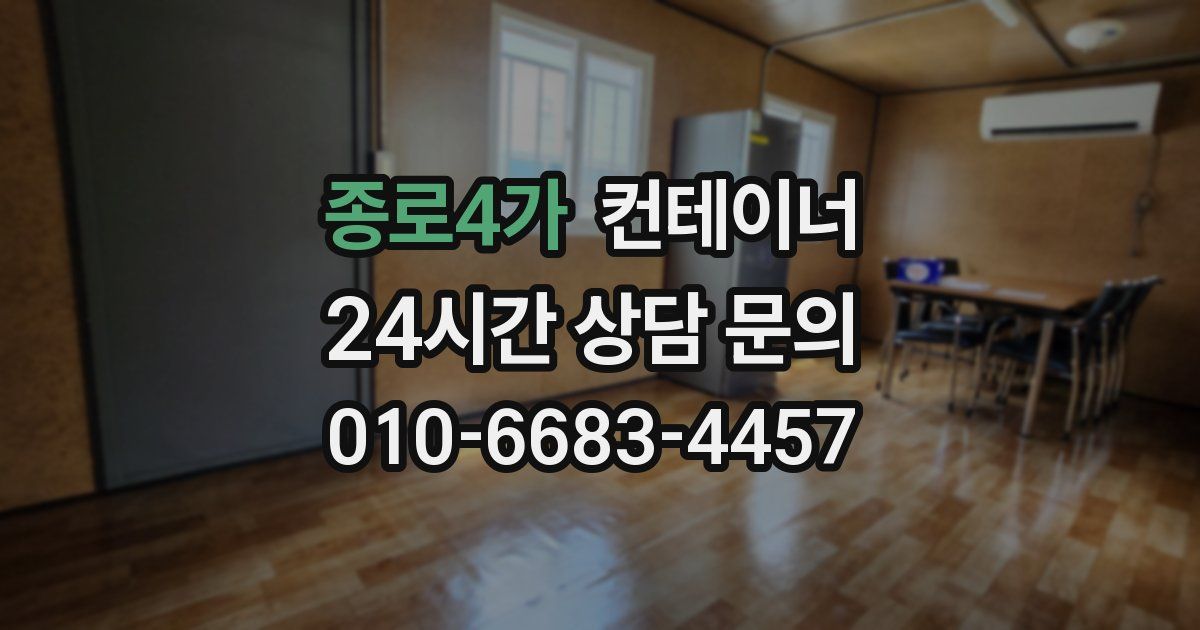 종로4가 컨테이너 매입