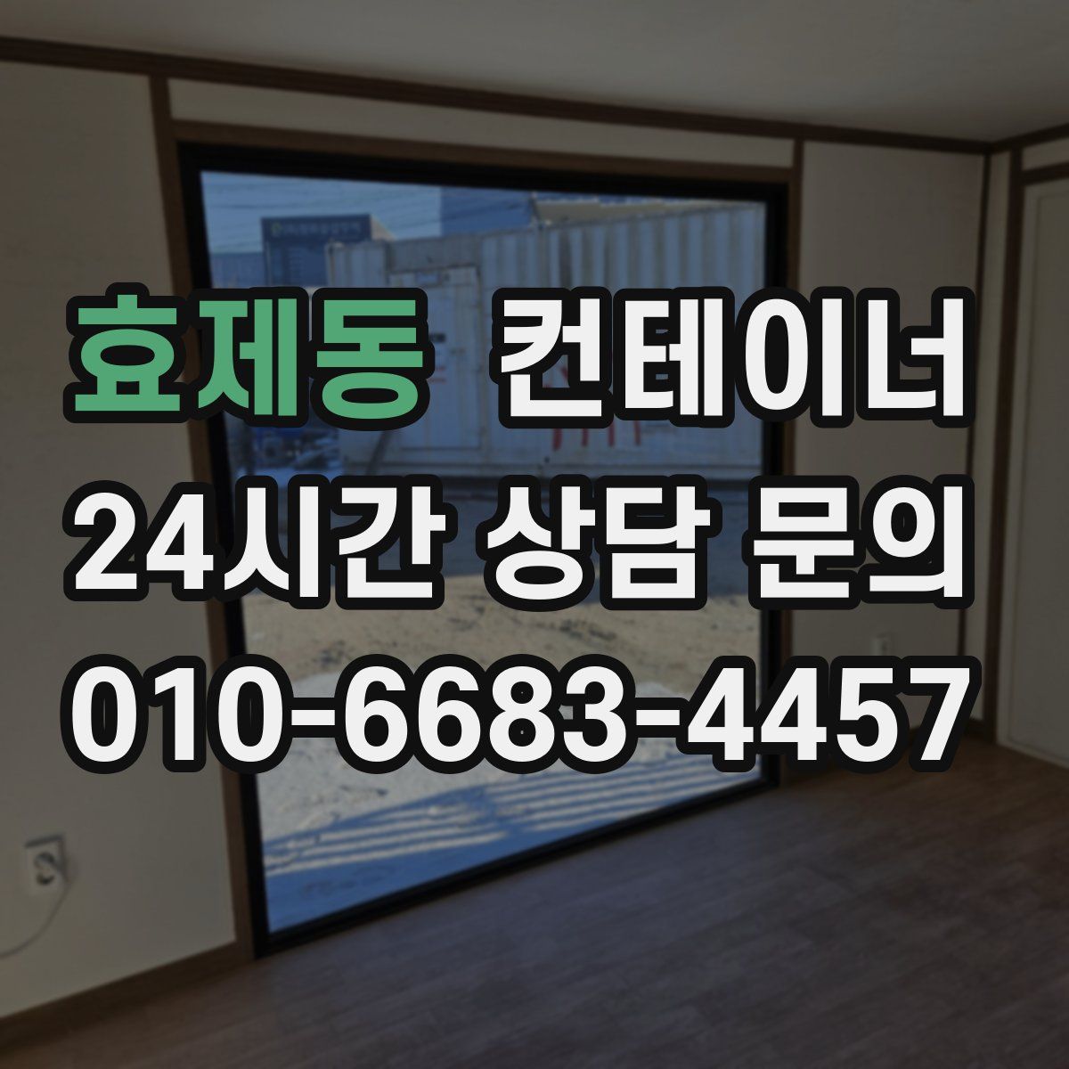 효제동 컨테이너 매입