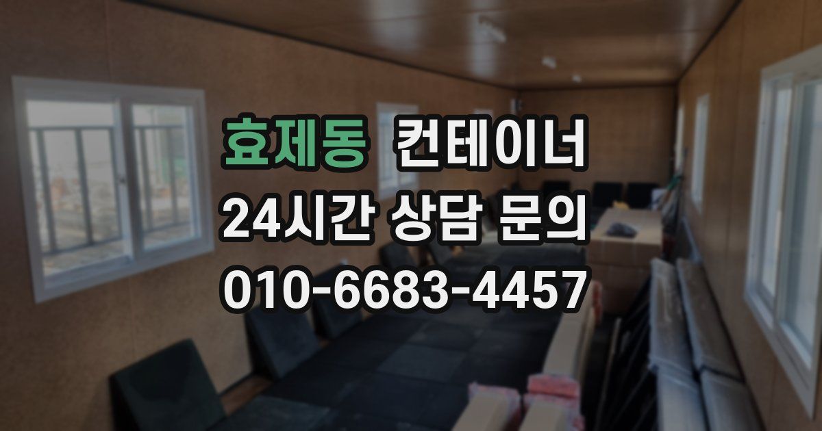 효제동 컨테이너 매입