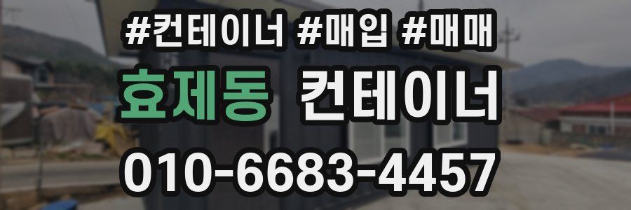 효제동 컨테이너