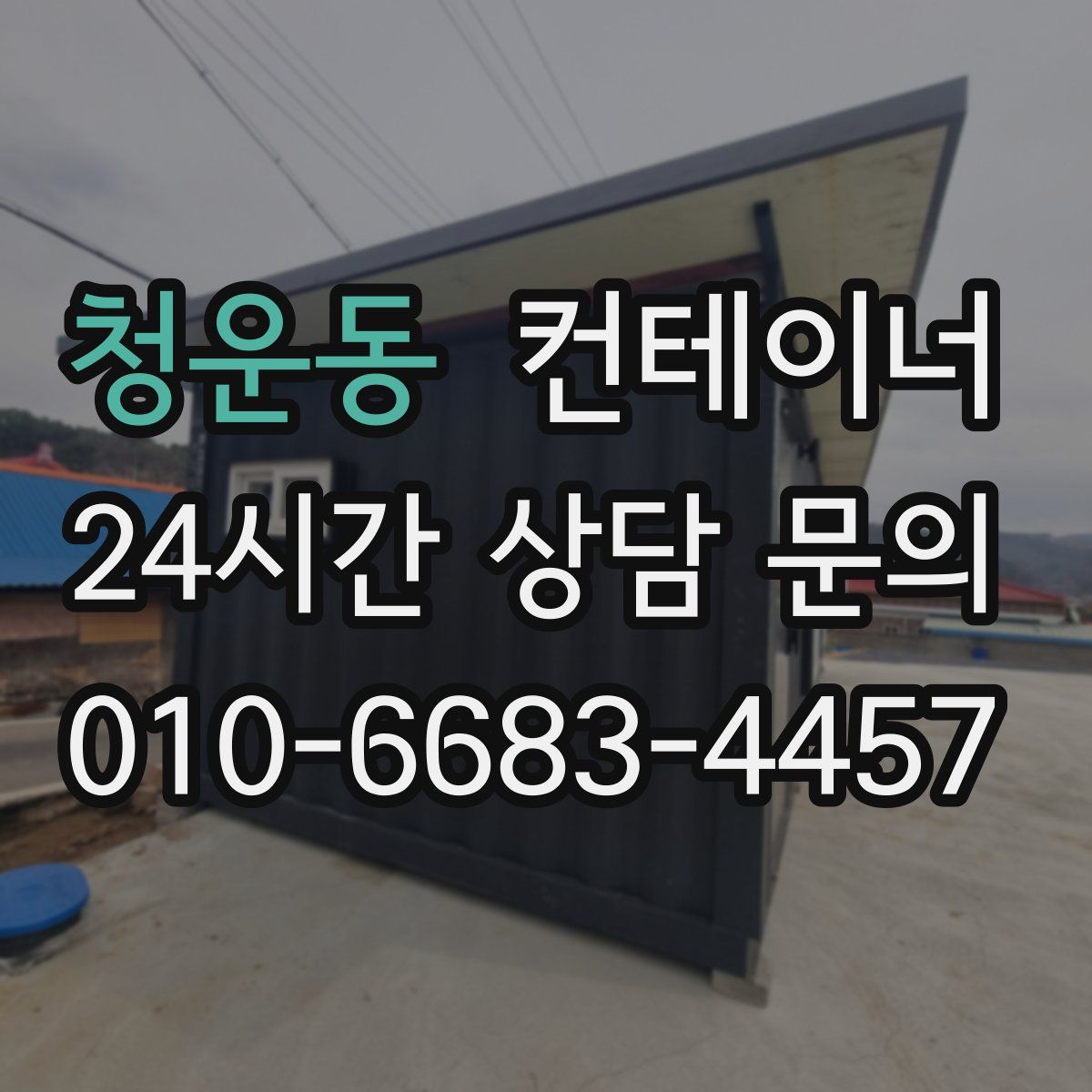 청운동 컨테이너 매입