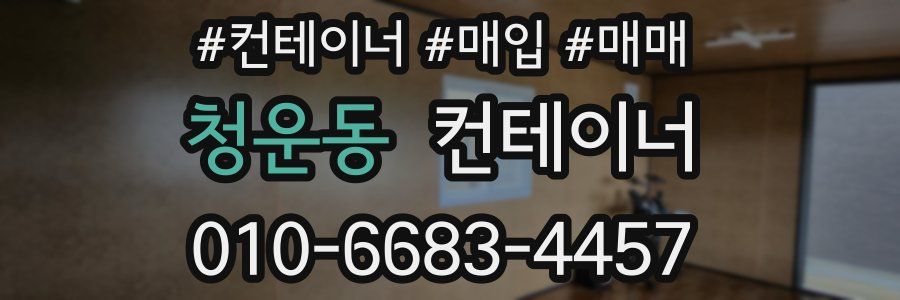 청운동 컨테이너