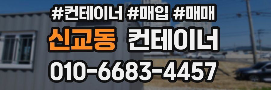 신교동 컨테이너