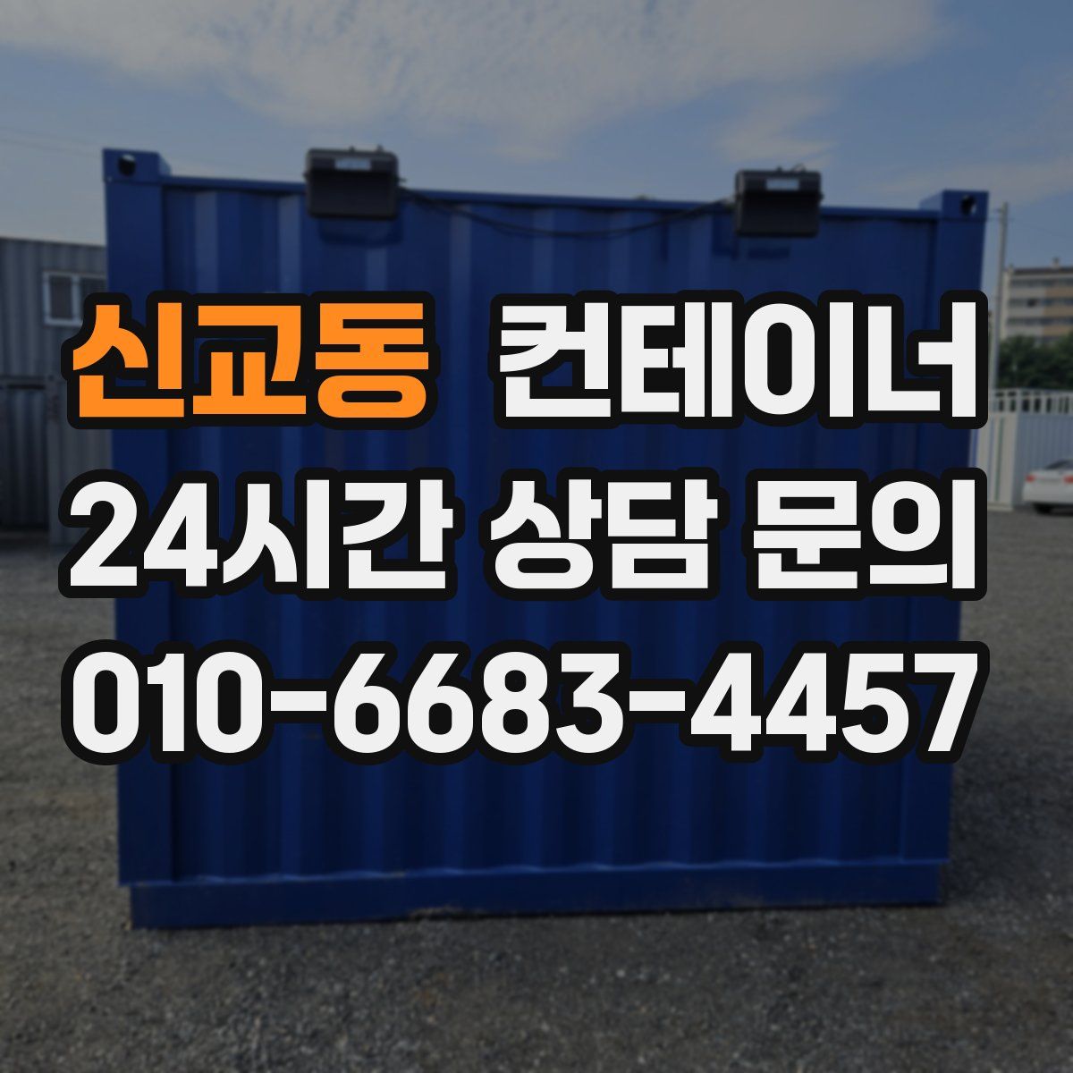 신교동 컨테이너 매입