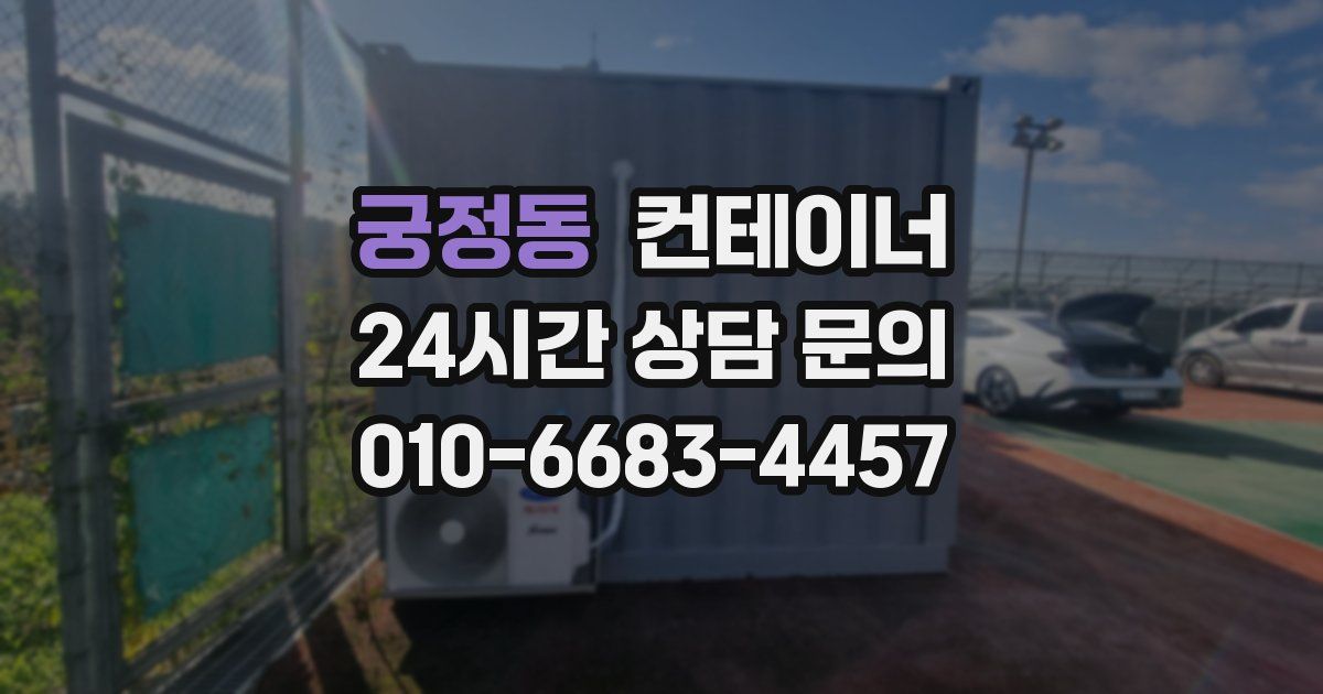 궁정동 컨테이너 매입