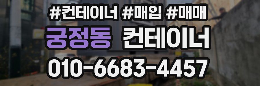 궁정동 컨테이너