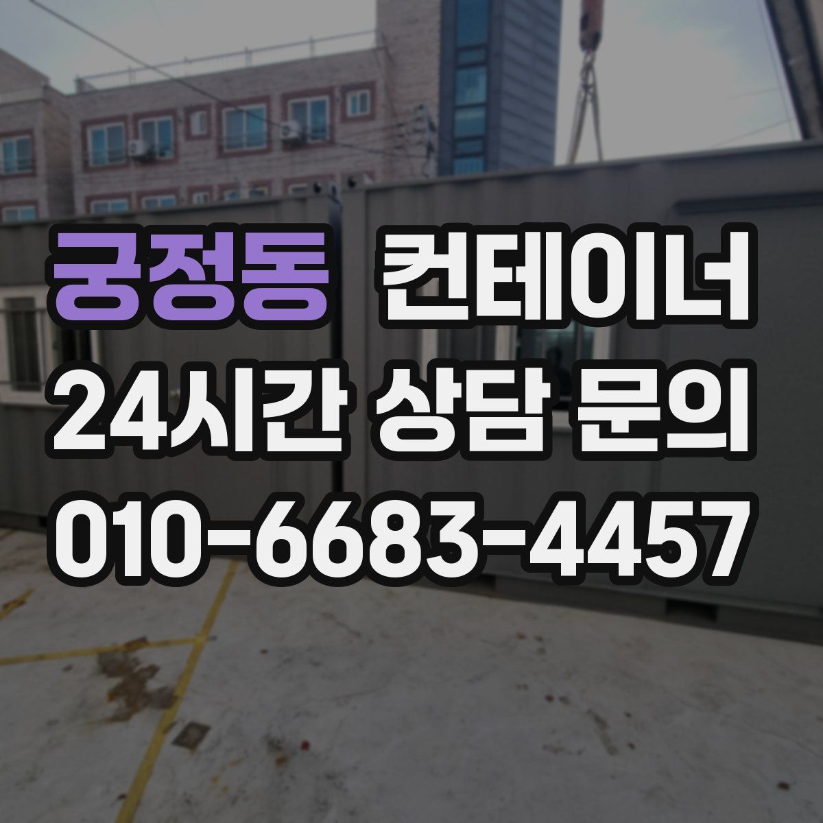 궁정동 컨테이너 매입