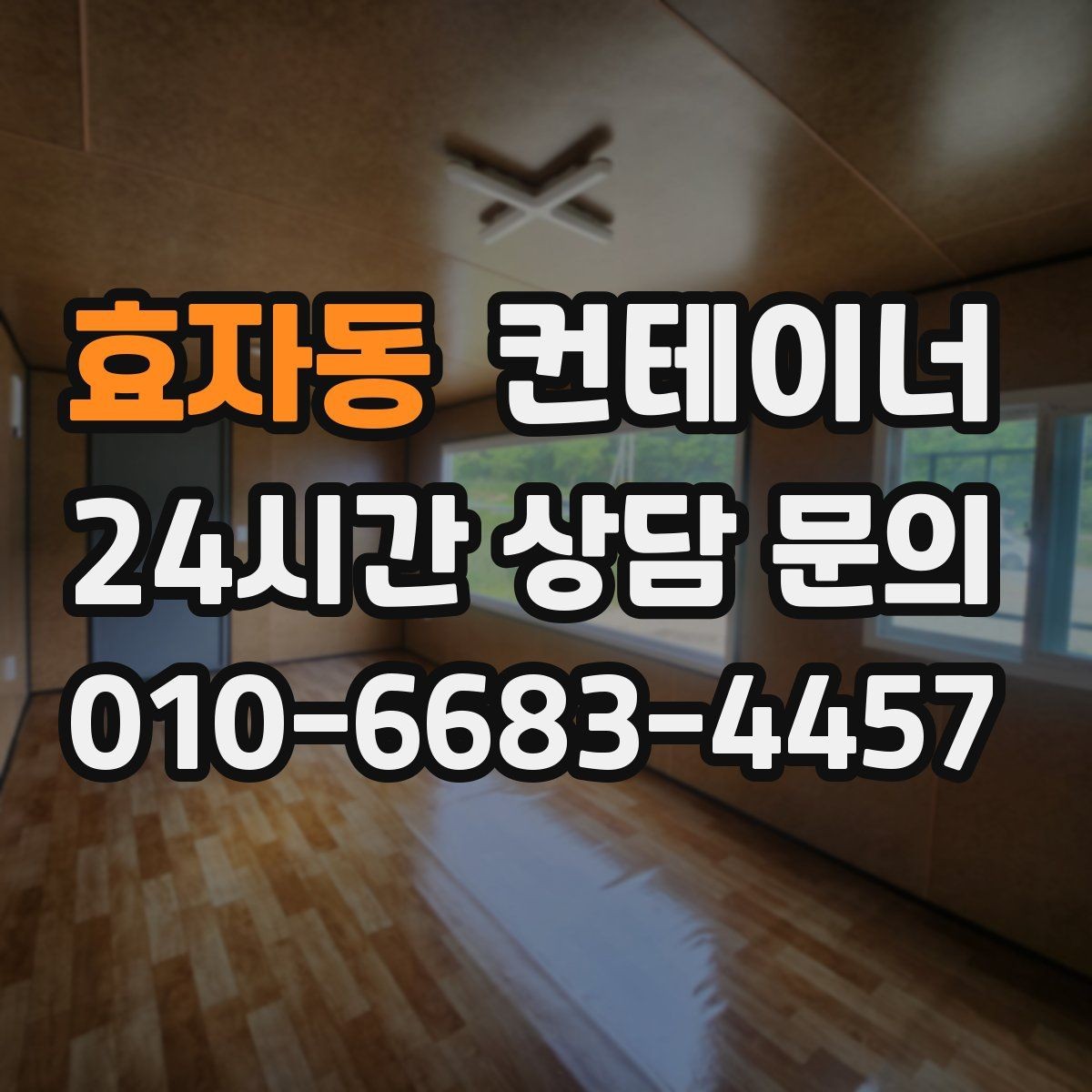 효자동 컨테이너 매입 교체와 동시에 진행하는 현장 정리