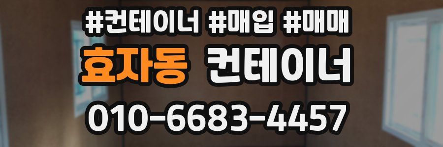 효자동 컨테이너