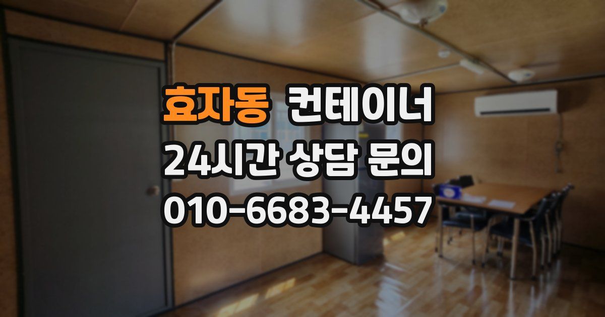 효자동 컨테이너 매입