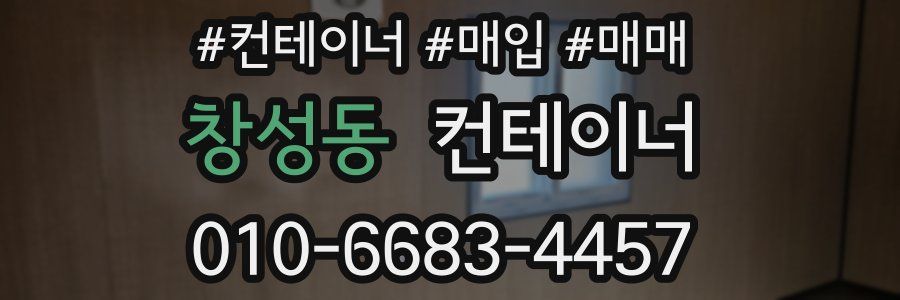 창성동 컨테이너