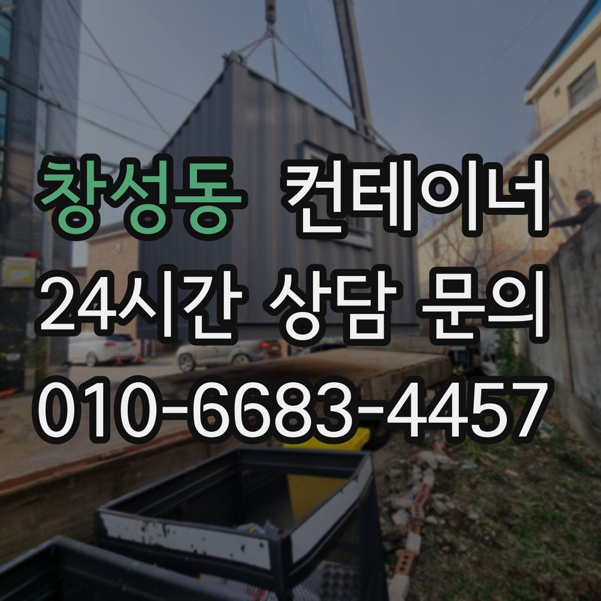 창성동 컨테이너 매입