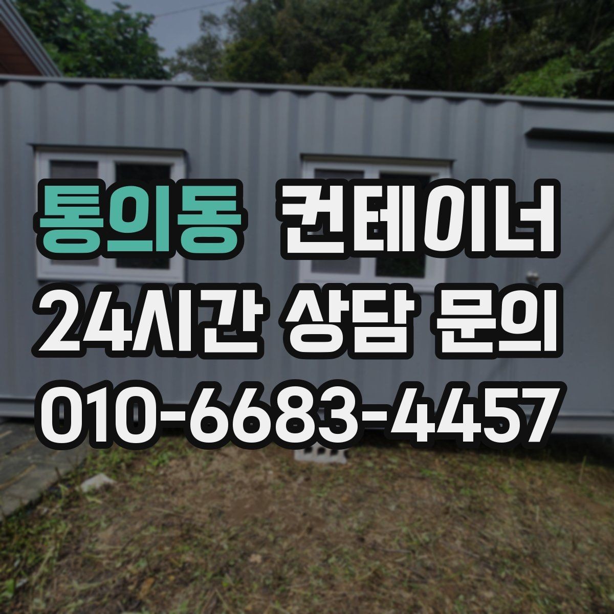 통의동 컨테이너 매입 자산 정리 관점에서 보는 매각 전략