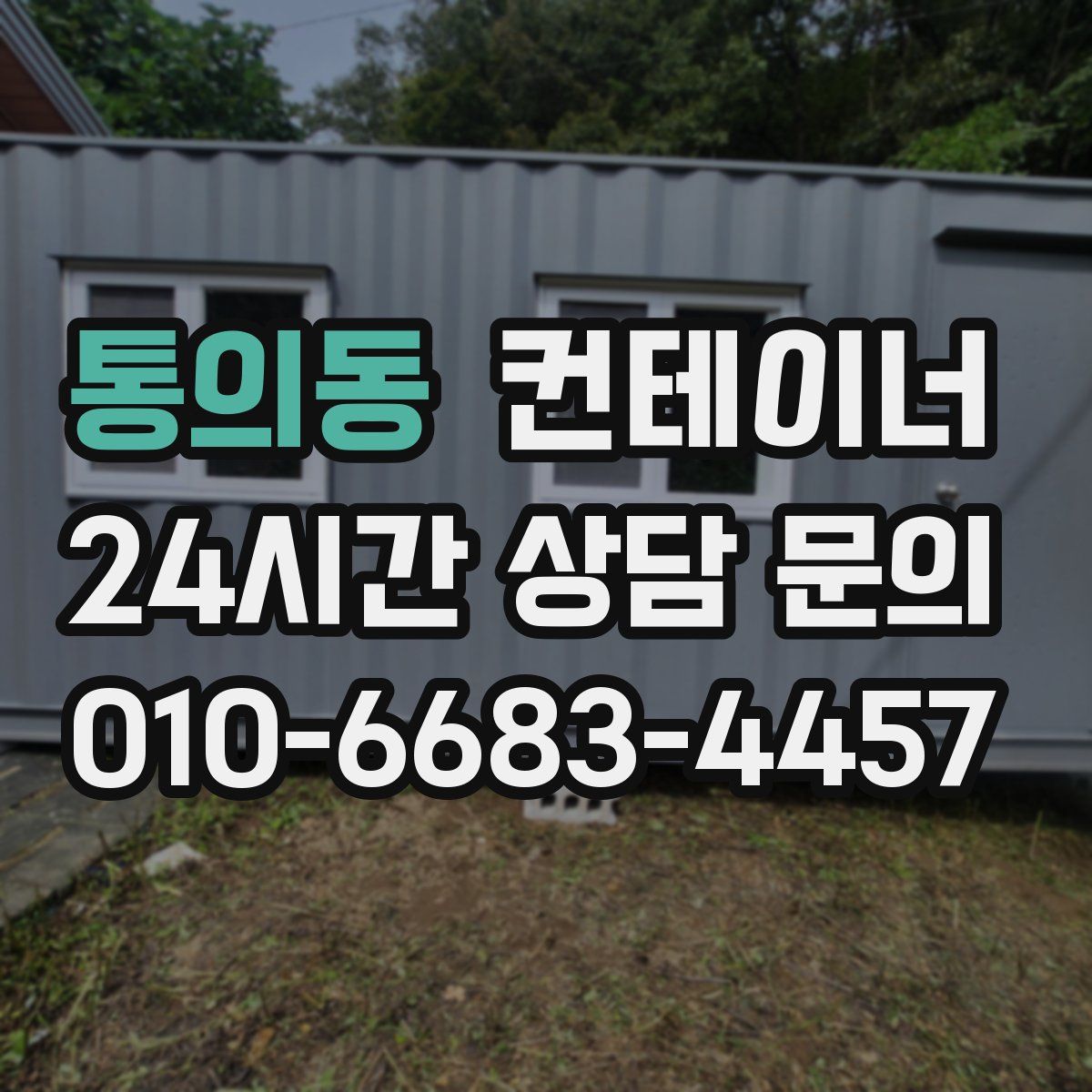 통의동 컨테이너 매입