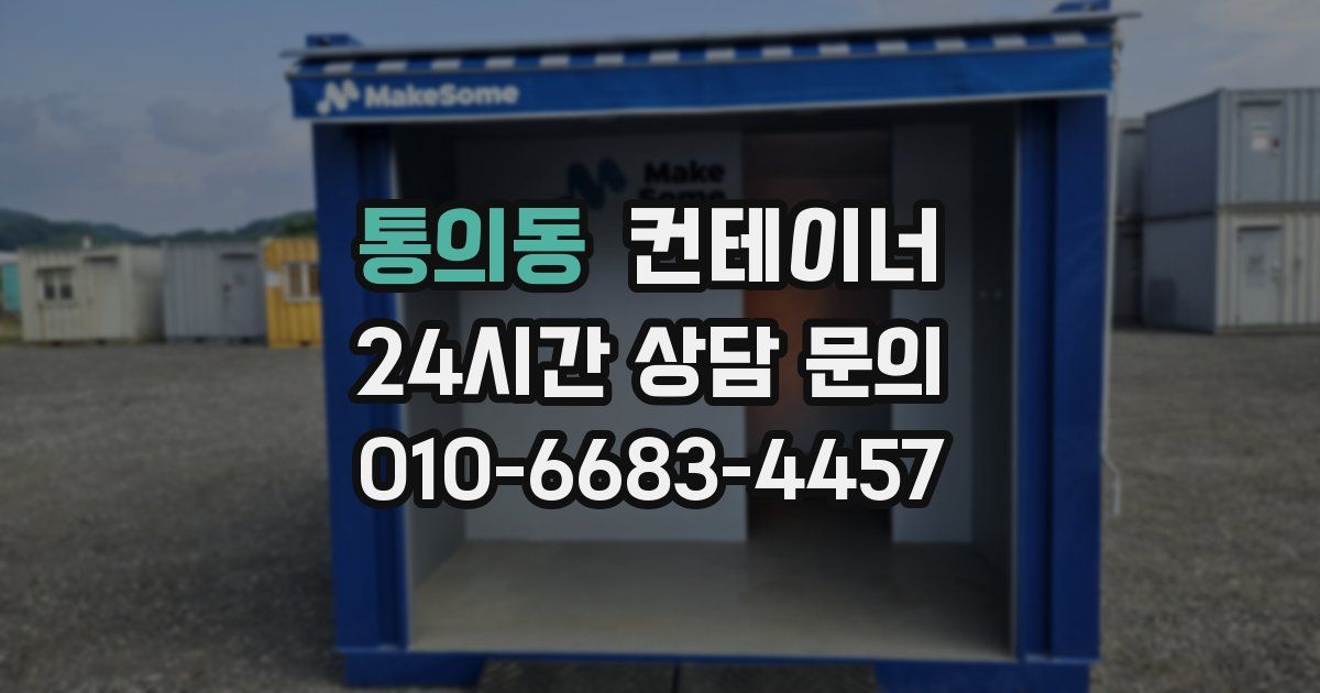 통의동 컨테이너 매입