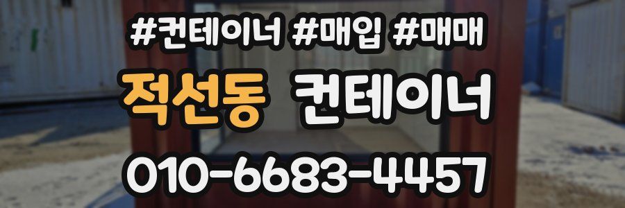 적선동 컨테이너