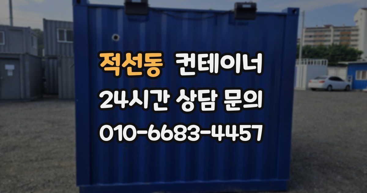적선동 컨테이너 매입