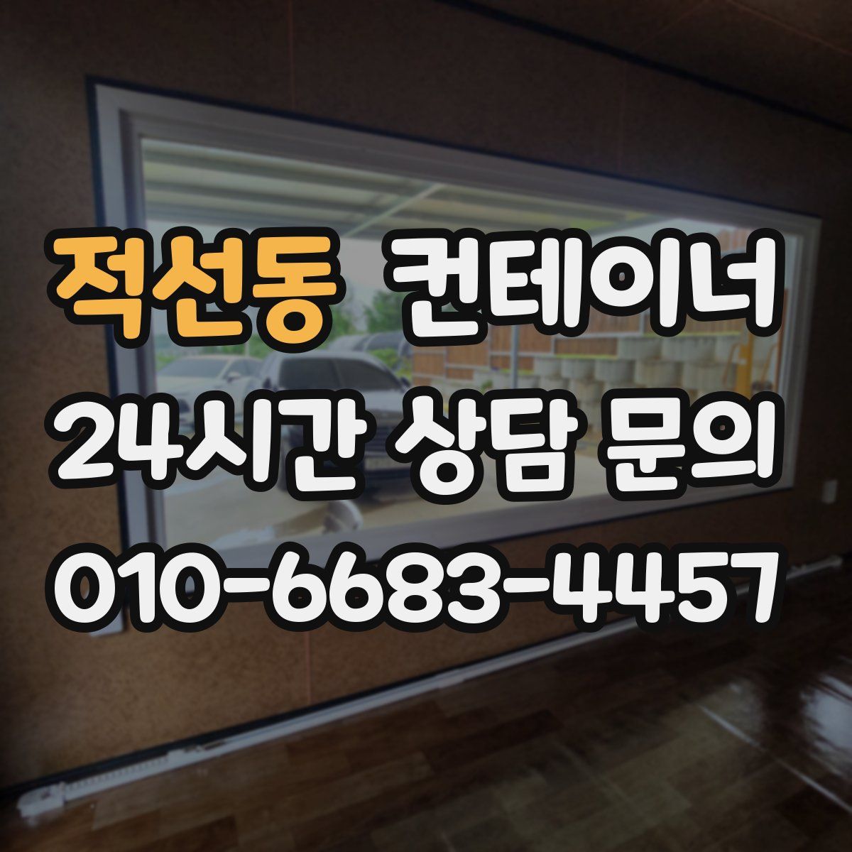 적선동 컨테이너 매입