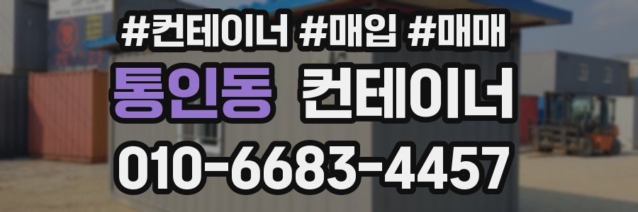 통인동 컨테이너