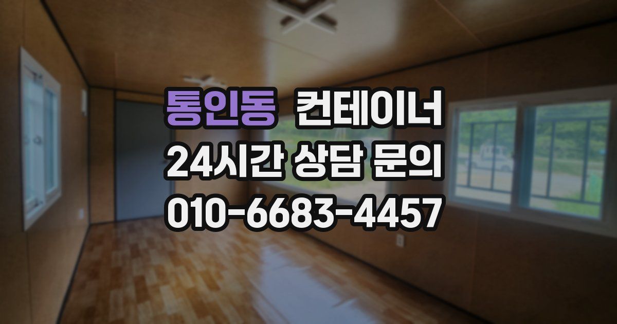 통인동 컨테이너 매입